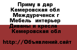 Приму в дар - Кемеровская обл., Междуреченск г. Мебель, интерьер » Диваны и кресла   . Кемеровская обл.